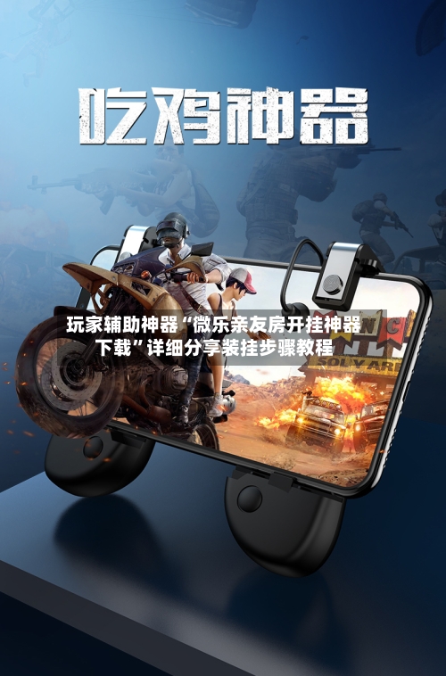 玩家辅助神器“微乐亲友房开挂神器下载”详细分享装挂步骤教程-第1张图片