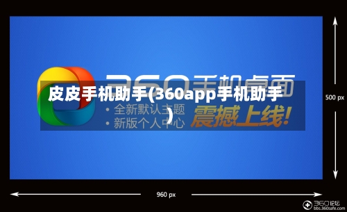 皮皮手机助手(360app手机助手)-第1张图片
