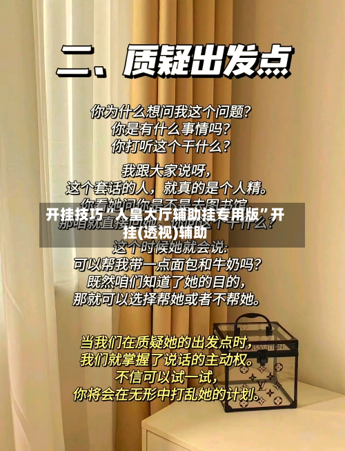 开挂技巧“人皇大厅辅助挂专用版”开挂(透视)辅助-第1张图片
