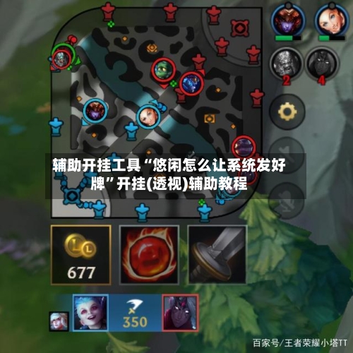 辅助开挂工具“悠闲怎么让系统发好牌”开挂(透视)辅助教程-第1张图片