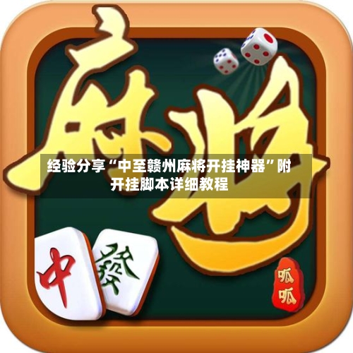 经验分享“中至赣州麻将开挂神器	”附开挂脚本详细教程-第1张图片