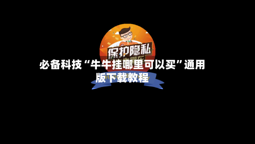 必备科技“牛牛挂哪里可以买”通用版下载教程-第1张图片