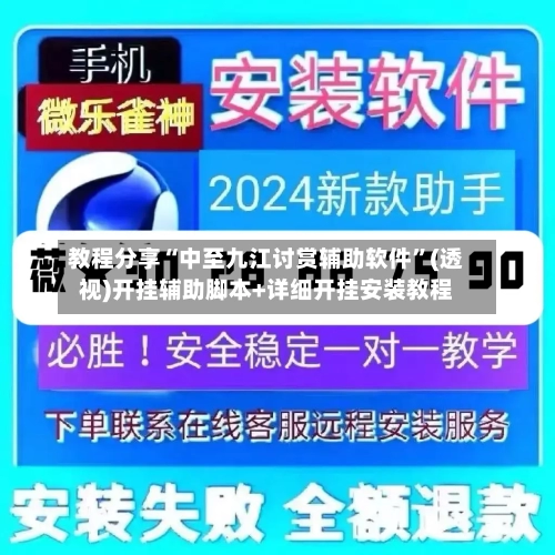 教程分享“中至九江讨赏辅助软件”(透视)开挂辅助脚本+详细开挂安装教程-第1张图片