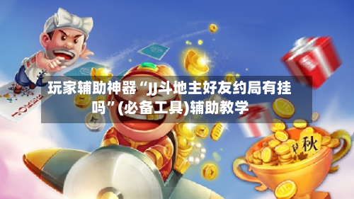 玩家辅助神器“JJ斗地主好友约局有挂吗”(必备工具)辅助教学-第1张图片