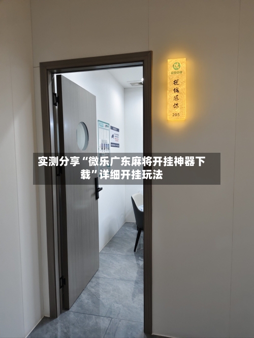 实测分享“微乐广东麻将开挂神器下载	”详细开挂玩法-第1张图片