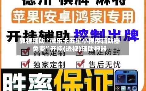 教程辅助“微乐卡五星小程序辅助器免费	”开挂(透视)辅助神器-第1张图片