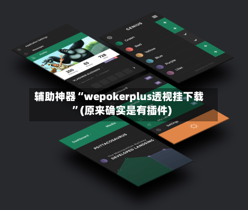 辅助神器“wepokerplus透视挂下载	”(原来确实是有插件)-第1张图片