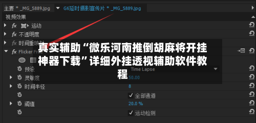 真实辅助“微乐河南推倒胡麻将开挂神器下载”详细外挂透视辅助软件教程-第1张图片
