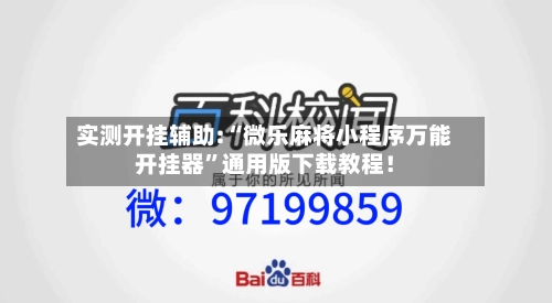 实测开挂辅助:“微乐麻将小程序万能开挂器”通用版下载教程！-第1张图片