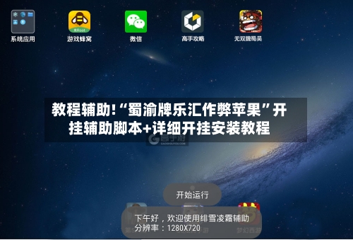 教程辅助!“蜀渝牌乐汇作弊苹果	”开挂辅助脚本+详细开挂安装教程-第1张图片