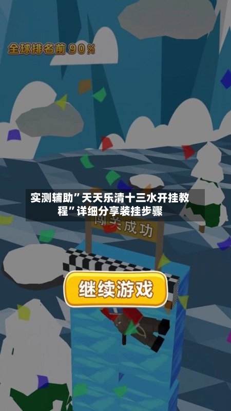 实测辅助”天天乐清十三水开挂教程	”详细分享装挂步骤-第1张图片