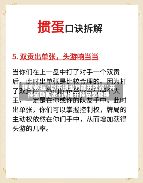 辅助教程“微乐掼蛋万能开挂器	”开挂辅助脚本+详细开挂安装教程-第1张图片