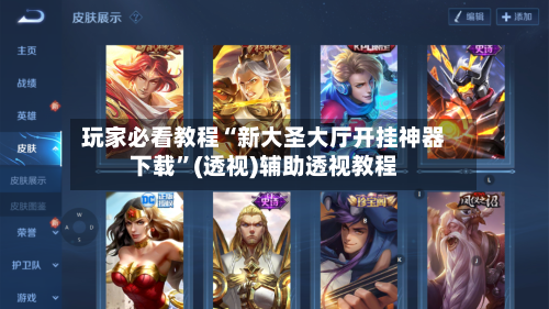 玩家必看教程“新大圣大厅开挂神器下载	”(透视)辅助透视教程-第1张图片
