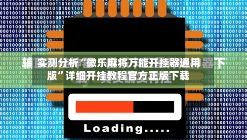 实测分析“微乐麻将万能开挂器通用版”详细开挂教程官方正版下载-第1张图片