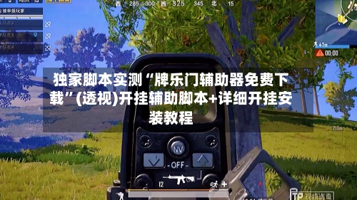 独家脚本实测“牌乐门辅助器免费下载	”(透视)开挂辅助脚本+详细开挂安装教程-第1张图片