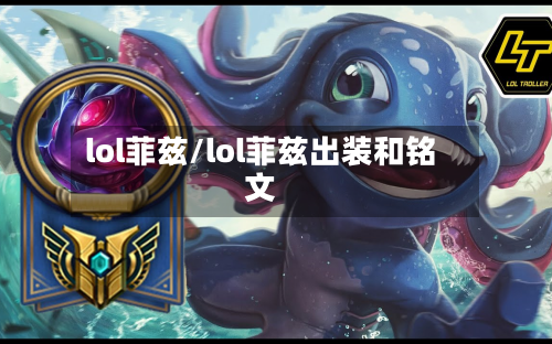 lol菲兹/lol菲兹出装和铭文-第1张图片