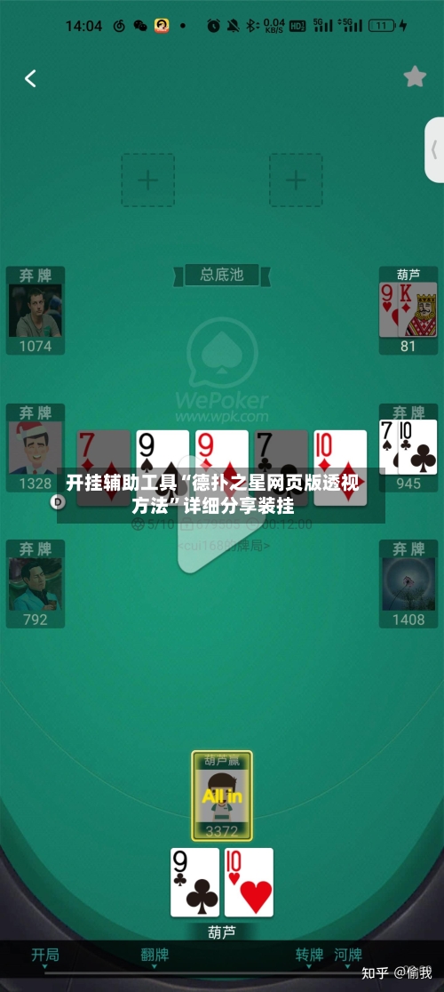 开挂辅助工具“德扑之星网页版透视方法”详细分享装挂-第1张图片