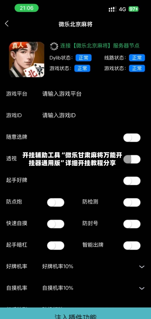 开挂辅助工具“微乐甘肃麻将万能开挂器通用版”详细开挂教程分享-第1张图片