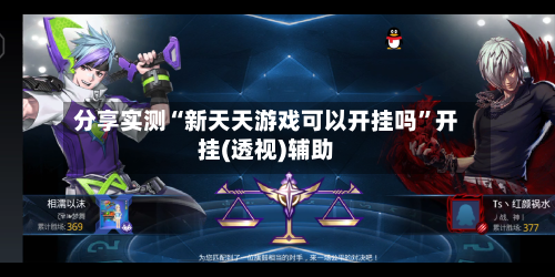 分享实测“新天天游戏可以开挂吗	”开挂(透视)辅助-第1张图片