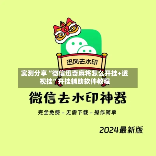 实测分享“微信迅奇麻将怎么开挂+透视挂	”开挂辅助软件教程-第1张图片