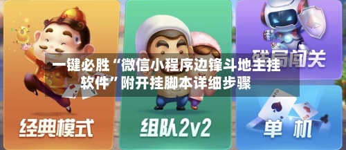 一键必胜“微信小程序边锋斗地主挂软件	”附开挂脚本详细步骤-第1张图片