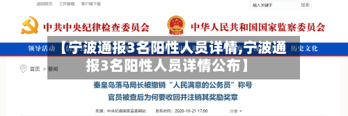 【宁波通报3名阳性人员详情,宁波通报3名阳性人员详情公布】-第1张图片