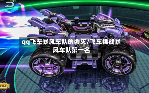 qq飞车暴风车队的覆灭/飞车挑战暴风车队第一名-第1张图片