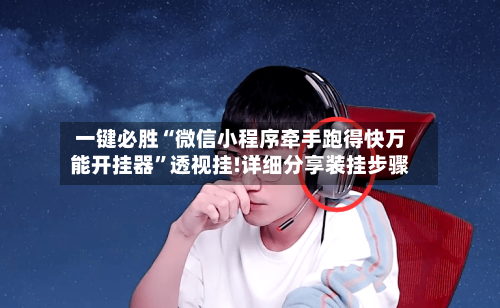 一键必胜“微信小程序牵手跑得快万能开挂器	”透视挂!详细分享装挂步骤-第1张图片