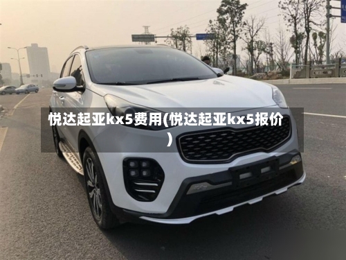 悦达起亚kx5费用(悦达起亚kx5报价)-第1张图片