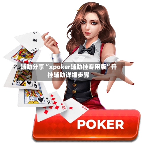 辅助分享“xpoker辅助挂专用版”开挂辅助详细步骤-第1张图片