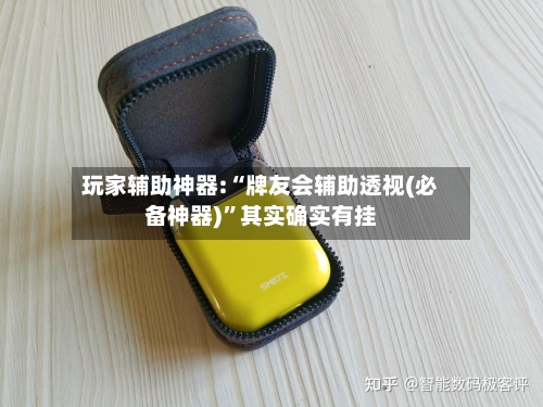 玩家辅助神器:“牌友会辅助透视(必备神器)	”其实确实有挂-第1张图片