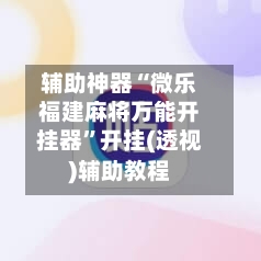 辅助神器“微乐福建麻将万能开挂器	”开挂(透视)辅助教程-第1张图片