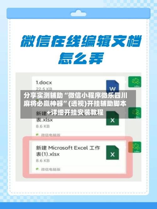分享实测辅助“微信小程序微乐四川麻将必赢神器	”(透视)开挂辅助脚本+详细开挂安装教程-第1张图片