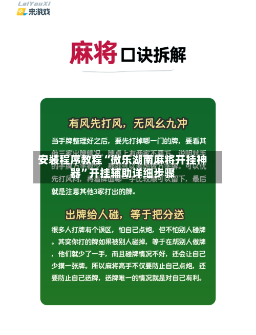 安装程序教程“微乐湖南麻将开挂神器”开挂辅助详细步骤-第1张图片