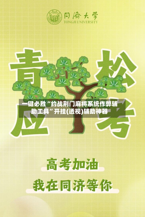 一键必胜“约战荆门麻将系统作弊辅助工具	”开挂(透视)辅助神器-第1张图片