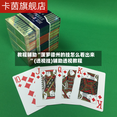 教程辅助“菠萝德州的挂怎么看出来”(透视挂)辅助透视教程-第1张图片