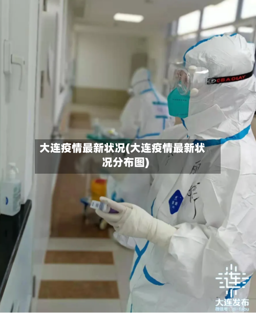 大连疫情最新状况(大连疫情最新状况分布图)-第1张图片
