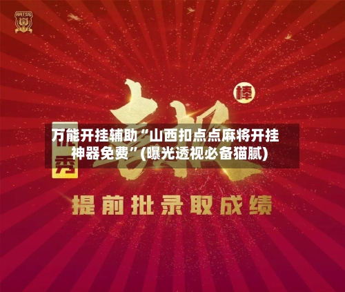 万能开挂辅助“山西扣点点麻将开挂神器免费”(曝光透视必备猫腻)-第1张图片