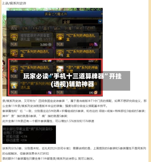 玩家必读“手机十三道算牌器	”开挂(透视)辅助神器-第1张图片