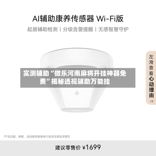 实测辅助“微乐河南麻将开挂神器免费	”揭秘透视辅助万能挂-第1张图片