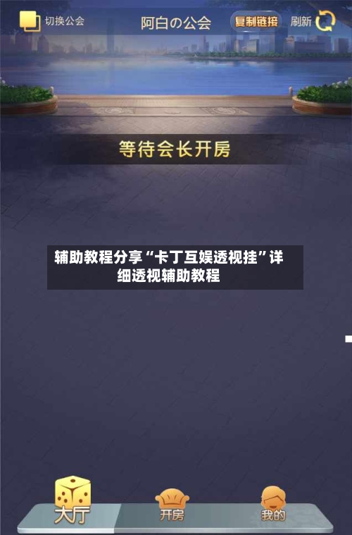 辅助教程分享“卡丁互娱透视挂”详细透视辅助教程-第1张图片
