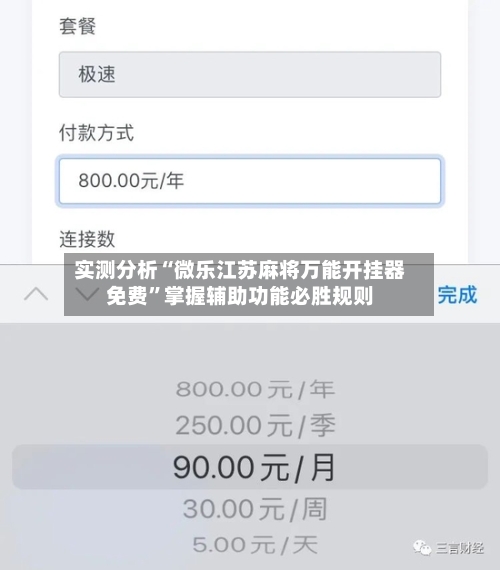 实测分析“微乐江苏麻将万能开挂器免费”掌握辅助功能必胜规则-第1张图片