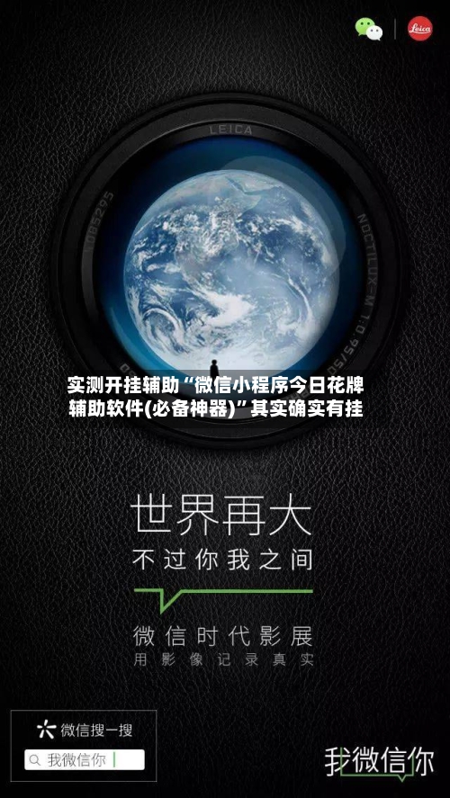实测开挂辅助“微信小程序今日花牌辅助软件(必备神器)	”其实确实有挂-第1张图片