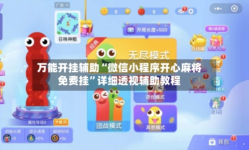 万能开挂辅助“微信小程序开心麻将免费挂	”详细透视辅助教程-第1张图片