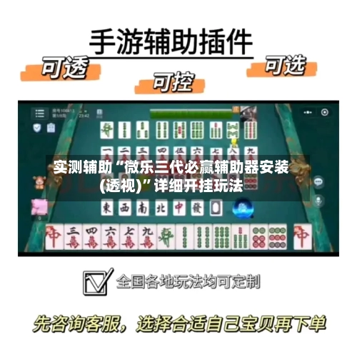实测辅助“微乐三代必赢辅助器安装(透视)”详细开挂玩法-第1张图片