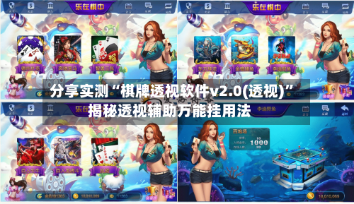 分享实测“棋牌透视软件v2.0(透视)”揭秘透视辅助万能挂用法-第1张图片