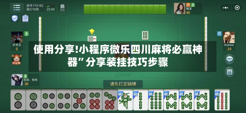 使用分享!小程序微乐四川麻将必赢神器	”分享装挂技巧步骤-第1张图片