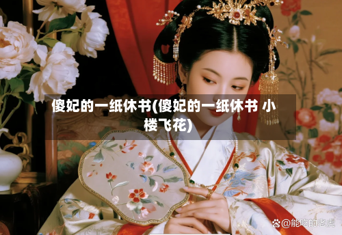 傻妃的一纸休书(傻妃的一纸休书 小楼飞花)-第1张图片