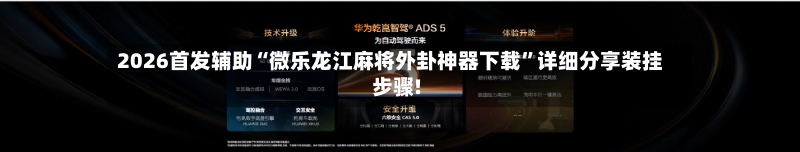 2026首发辅助“微乐龙江麻将外卦神器下载”详细分享装挂步骤!-第1张图片