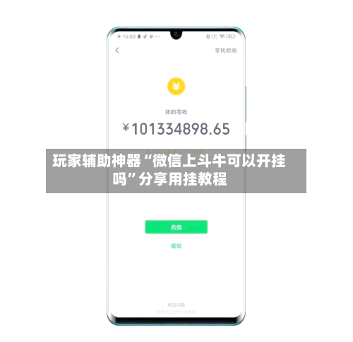 玩家辅助神器“微信上斗牛可以开挂吗	”分享用挂教程-第1张图片